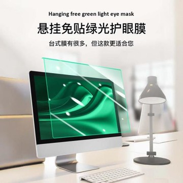 臺式電腦防藍光膜防輻射綠光護眼保護屏幕膜23.8寸筆記本24寸掛式27寸顯示器筆記本保護膜護眼