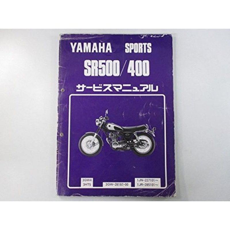 中古 ヤマハ 正規 バイク 整備書 SR500 SR400 サービスマニュアル 正規 整備情報 11803282 通販  LINEポイント最大0.5%GET | LINEショッピング