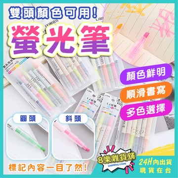 [隔日配！雙頭順滑書寫] 螢光筆 重點筆 雙頭螢光筆 6色 12色
