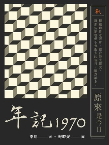 【電子書】年記1970：原來是今日
