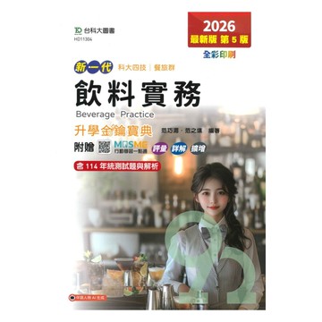 台科大高職(餐旅)升學金鑰寶典-飲料實務