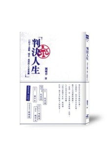 判決人生：12則令人感動、嘆息、落淚的人生悲喜劇[二手書_良好]