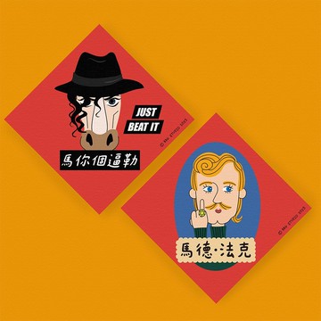 馬年 春聯 二入組  馬你個逼勒+瑪德法克