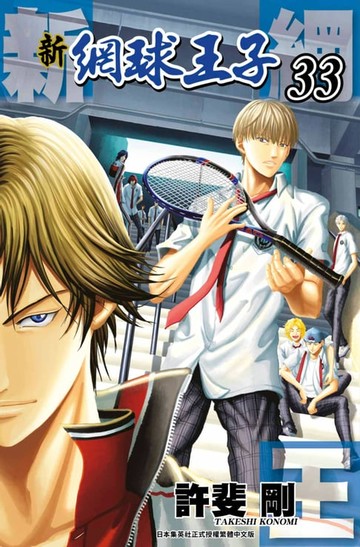 【電子書】新網球王子(33)