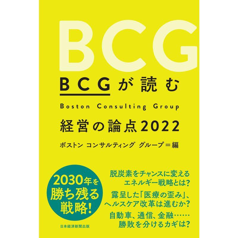 BCGが読む経営の論点2022