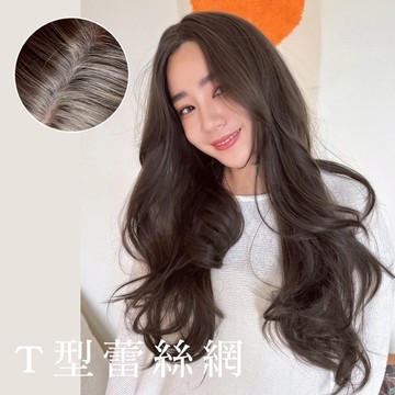 台灣現貨︱魔髮樂 全頂假髮 T型 蕾絲網 CSZ2019︱局部手織︱長捲髮 韓系假髮 化療假髮 韓式假髮 仿真假髮