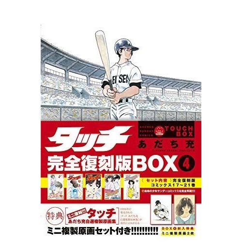 タッチ完全復刻版BOX4 (特装版コミック 少年サンデーコミックス)