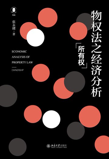 【電子書】物权法之经济分析：所有权