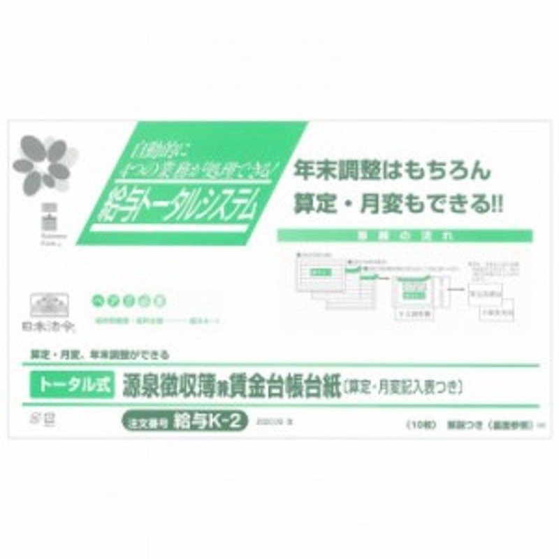 給与K‐2/トータル式源泉徴収簿兼賃金台帳台紙 通販 LINEポイント最大4.0%GET | LINEショッピング