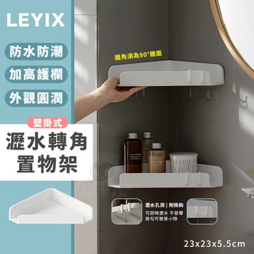 樂藝思 LEYIX｜轉角置物架 牆角架 三角架 轉角架 三角置物架 收納架 瀝水架 浴室置物架 廚房收納架 置物架