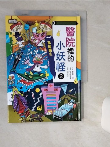 【書寶二手書T1／兒童文學_TIC】【小妖怪系列24】醫院裡的小妖怪2：萬能醫生_宮本悅美(宮本????)