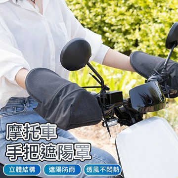 機車手把套 立體遮陽罩 防曬 防水 透氣 摩托車/電動車手把套 (1對) 外送員
