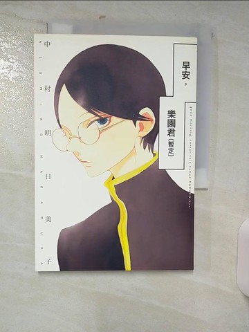 【書寶二手書T9／一般小說_TF8】早安，樂園君(暫定) 全_中村明日美子,  李芝慧