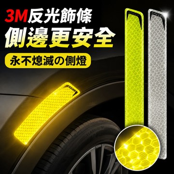 保險桿款/輪眉款 3M鑽石級 反光貼紙反光警示貼片 反光條 外送員必備 驗車 警示貼 防水車貼 車貼 多種顏色選擇 3M