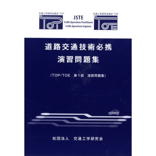 道路交通技術必携演習問題集 TOP／TOE第1部演習問題集 | LINEショッピング