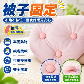 💖台灣48H出貨💖被子固定 固定被子 親膚 無痕 家用 被套 防跑 可拆卸 安全 可重複使用 床單固定神器 床單床墊