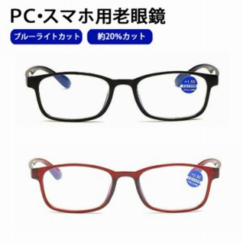 クーポン利用で20%OFF] ブルーライトカット メガネ 眼鏡 老眼鏡 度入り pcメガネ UVカット 20%カット 紫外線カット パソコン用メガネ  老 通販 LINEポイント最大10.0%GET | LINEショッピング