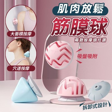 【ULIKE】吸附式可拆卸兩用肌肉放鬆筋膜球(2入)