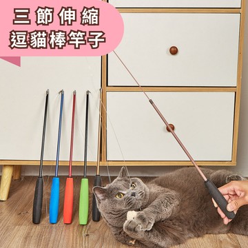 ☀️貓狗市集☀️三節伸縮逗貓棒 逗貓棒 逗貓竿 可伸縮釣魚 釣魚逗貓棒