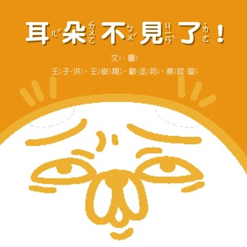 【電子書】耳朵不見了（朗讀版）