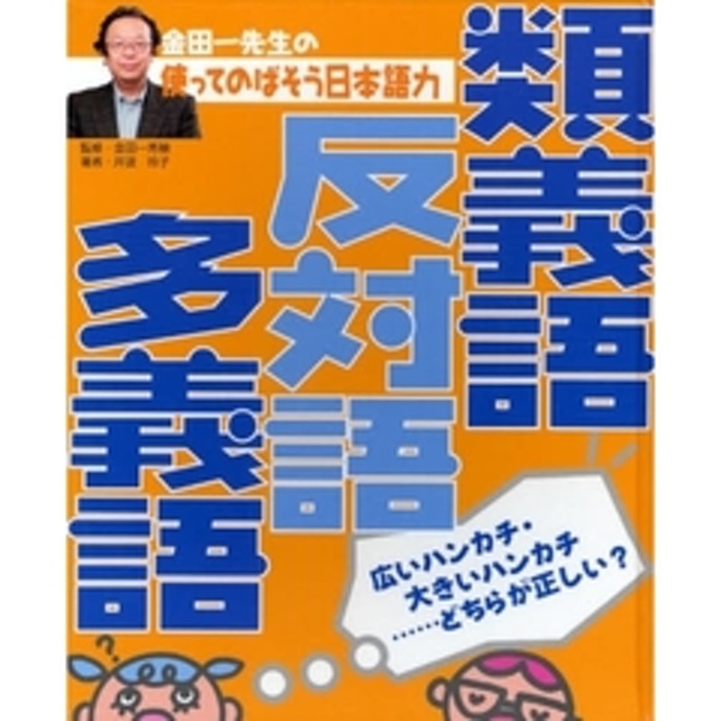 金田一先生の使ってのばそう日本語力 ２ 類義語 反対語 多義語 広いハンカチ 大きいハンカチ どちらが正しい 通販 Lineポイント最大2 0 Get Lineショッピング