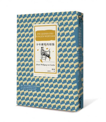 少年維特的煩惱（三版）【城邦讀書花園】