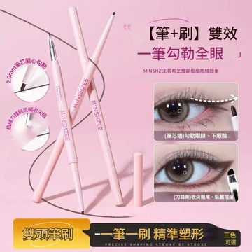 眼線 眼線膠筆 雙頭眼線筆 MINSHZEE雙頭刀鋒刷眼線膠筆
