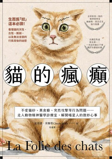 【電子書】貓的瘋癲：不愛貓砂、異食癖、突然攻擊等行為問題……走入動物精神醫學診療室，解開喵星人的微妙心事