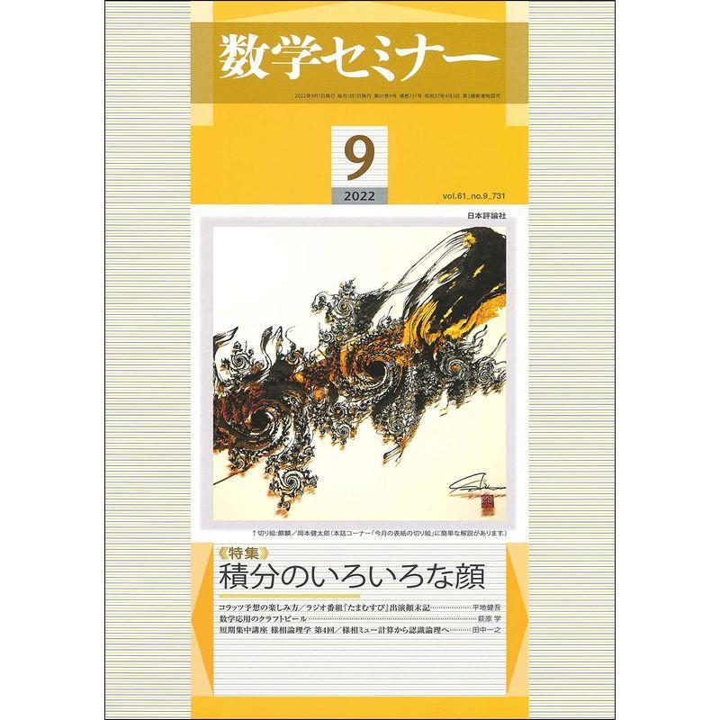 数学セミナー2022年9月号 通巻731号 特集積分のいろいろな顔