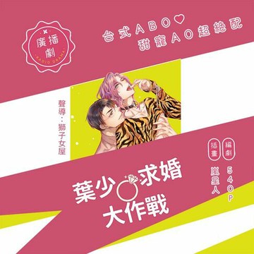 【有聲書】葉少求婚大作戰（BL廣播劇）：又來了，一言不合就求婚！