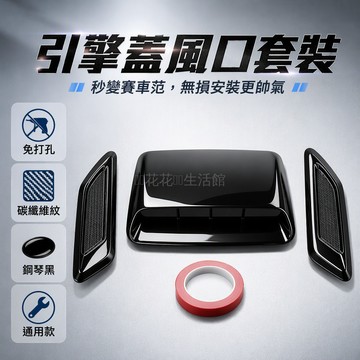 桃園出貨✨ 左右亮黑三件套碳纖紋引擎蓋仿真出風口貼