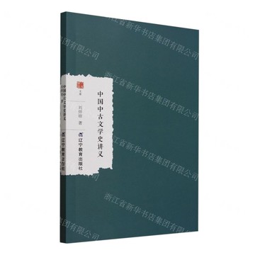 中國中古文學史講義/大家學術文庫丨天龍圖書簡體字專賣店丨9787554943847 (tl2505)