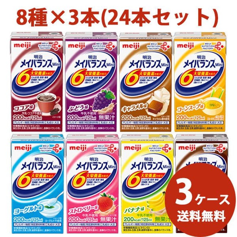 送料無料】介護食 流動食 メイバランスミニ （Ｍｉｎｉ） アソート 詰合わせ 明治 125ml（8種×3）×3ケースセット 通販  LINEポイント最大0.5%GET | LINEショッピング