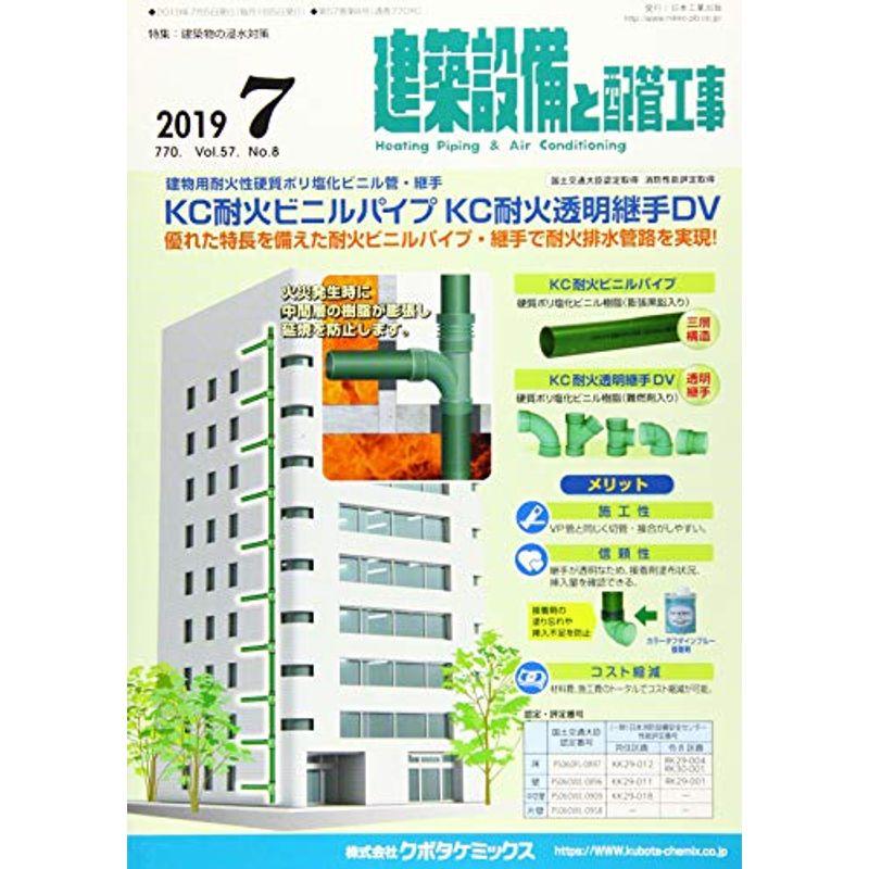 建築設備と配管工事 2019年 07 月号 雑誌