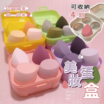 台中 可愛小舖美妝蛋盒 美妝蛋 盒 蛋形 海綿盒 收納盒 密封盒 隔離細菌 化妝 盒 雞蛋盒四格