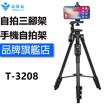 現貨免運 蓝牙三腳架  品質升級 云景云T-3208手機腳架 直播 鋁合金腳架 藍芽 台灣品牌