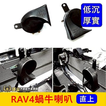 TOYOTA豐田【RAV4蝸牛喇叭】嗶嗶換叭叭聲 直上免改 RAV4專用喇叭 公母頭對插 低沉大聲 雙喇叭升級 實體店面