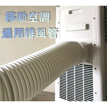 移動空調 排風管 排冷熱氣管 移動式冷氣 一體機 空調通用型 加長風管配件