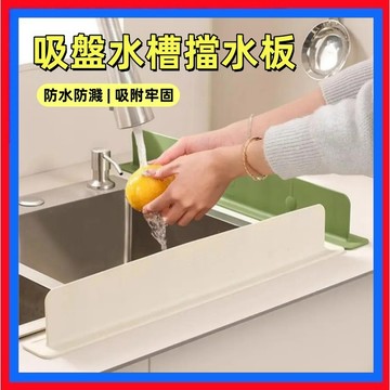 奶油風水槽擋水板👌防水擋板【加高加厚】擋油板 防水條 擋水板廚房 廚房水槽 廚房家居 水槽擋板 防潑水防濺