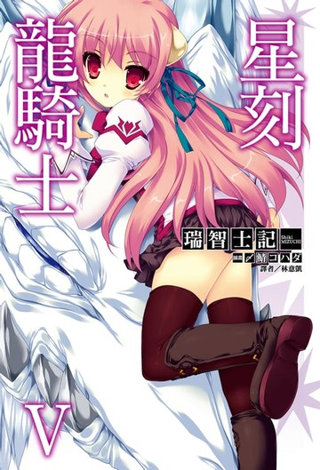 【電子書】星刻龍騎士Ⅴ