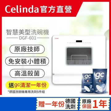 【Celinda 賽寧｜官方直營】6人份免安裝洗碗機DGF-601/奶瓶清洗組/110V 桌上型洗碗機  烘碗機