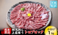 馬刺し 上霜降り トロ 1kg ブロック 熊本直送 国内肥育 馬刺 馬肉 肉 お肉 冷凍 国産 又は カナダ産 配送不可：離島