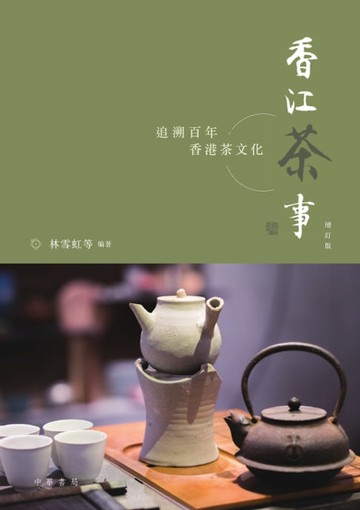 【電子書】香江茶事（增訂版）