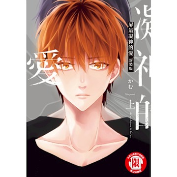 屏氣凝神的愛 新裝版 上 (1)_Readmoo 讀墨電子書