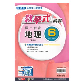 翰林國中教學式講義地理3下