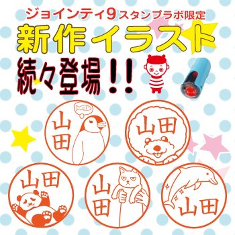 シャチハタ式 ジョインティJ9 イラスト お名前 スタンプ 印鑑 キャップレス はんこ スタンプ パンダ ねこ 猫 いぬ 犬 鳥 どうぶつ 動物  スポーツ 通販 LINEポイント最大0.5%GET | LINEショッピング