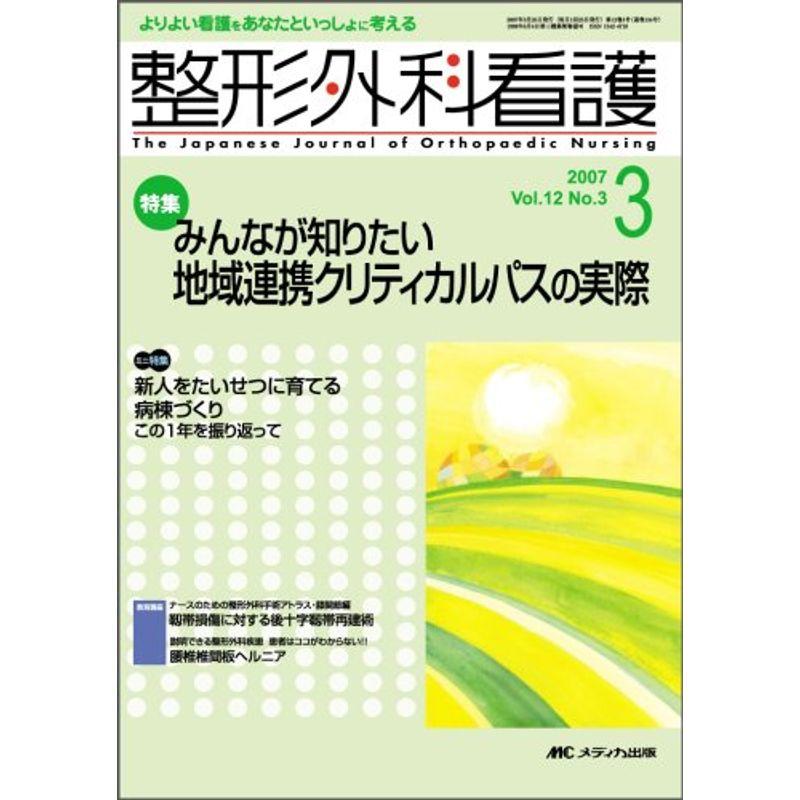 整形外科看護 07年3月号 12ー3