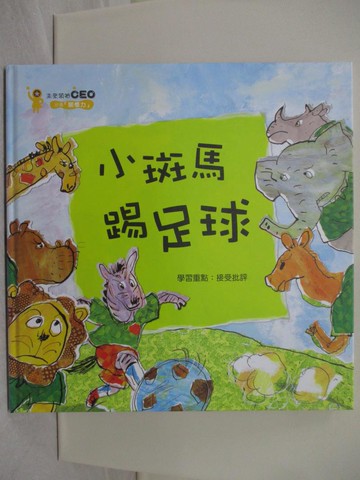 【書寶二手書T1／少年童書_YRW】小斑馬踢足球_金英雅