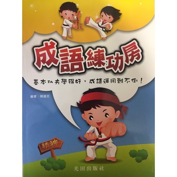 【國中國文成語】光田-成語練功房(學生版)(教師版)(林老書升學專門店)(網路書店)