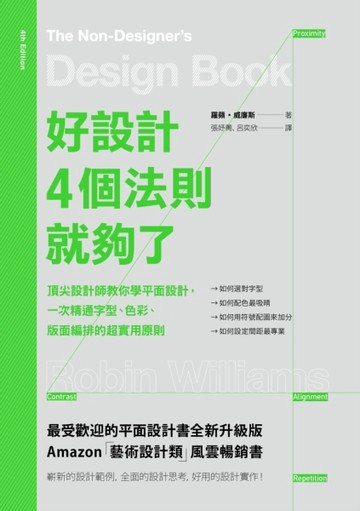 好設計，4個法則就夠了：頂尖設計師教你學平面設計，一次精通字型、色彩、版面編[二手書_良好]